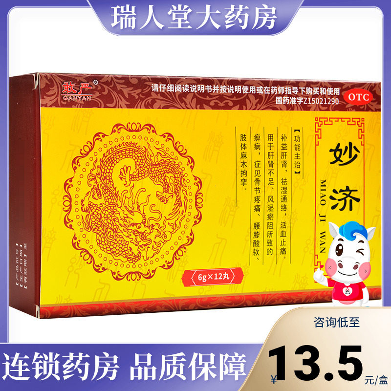 敢严  妙济丸12丸活血止痛骨节疼痛腰膝酸软肢体麻木拘挛风湿瘀阻