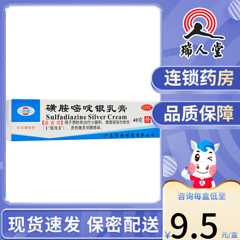 包邮】恒健磺胺嘧啶银乳膏40g预防治疗轻度烫伤烧伤继发创面感染-封面