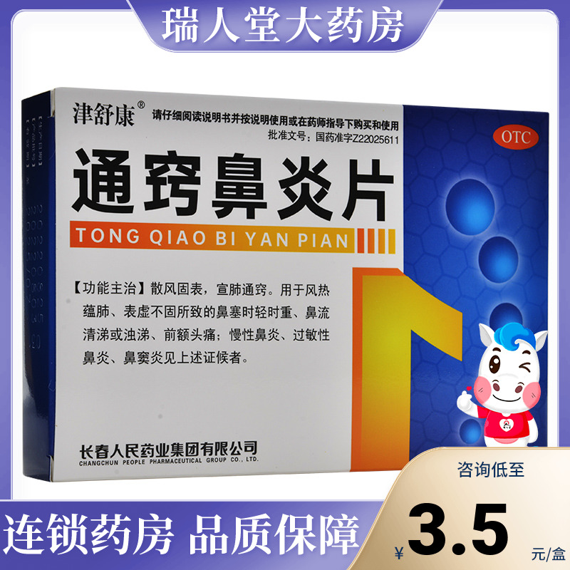 津舒康通窍鼻炎片30片慢性过敏性鼻炎鼻窦炎鼻流清涕鼻塞前额头痛-封面