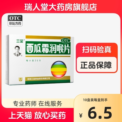 【三金】西瓜霜润喉片0.6g*36片/盒