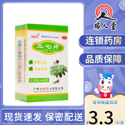 【圣特记】三七片0.25g*40片/盒