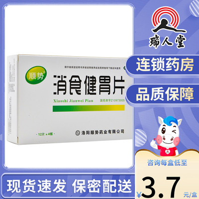 【顺势】消食健胃片0.5g*48片/盒