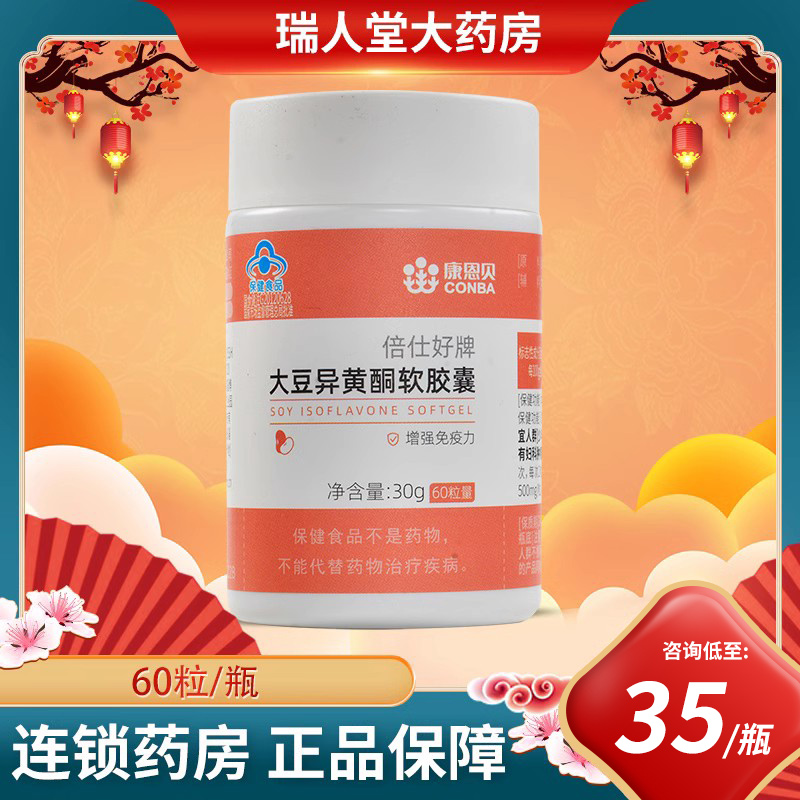 康恩贝倍仕好大豆异黄酮软胶囊60粒增强免疫力成人女性旗舰店正品
