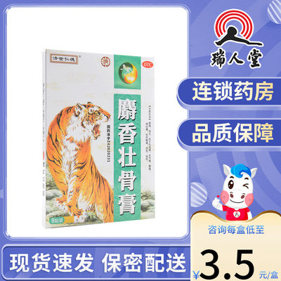 【济世仁德】麝香壮骨膏6.5cm*10cm*8贴/盒