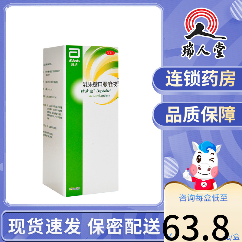 包邮】杜密克乳果糖口服溶液200ml*1瓶/盒慢性功能性便秘成人雅培