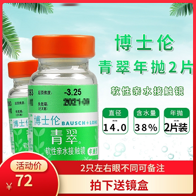 博士伦隐形近视眼镜青翠年抛2片初戴者水润舒适近视薄官网sl