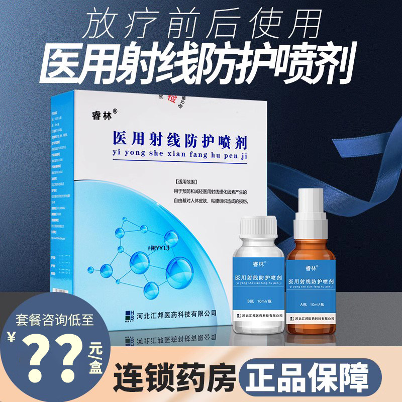 睿林医用射线防护喷剂预防减轻医用射线理化对皮肤粘膜损伤防护剂