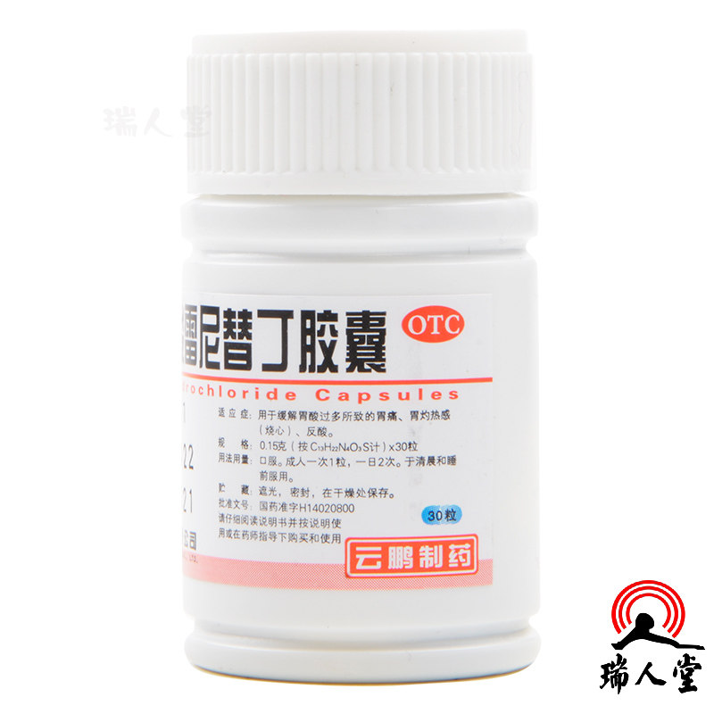 云鹏 盐酸雷尼替丁胶囊 30粒 胃酸过多胃痛烧心反酸胃病药