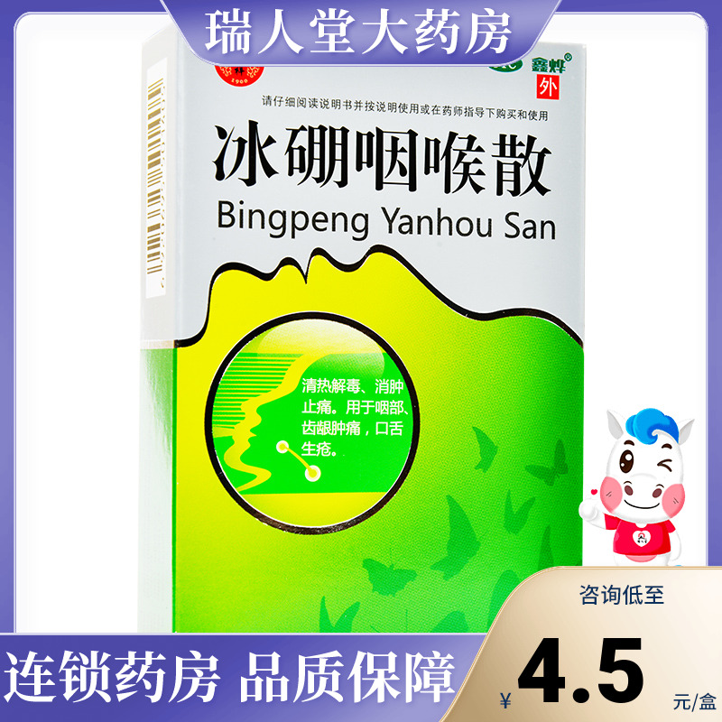 【德昌祥】冰硼咽喉散1.5g*1瓶/盒