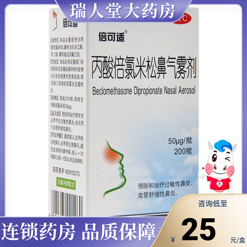 京卫倍可适丙酸倍氯米松鼻气雾剂200揿过敏性鼻炎季节性鼻炎喷剂 OTC药品/国际医药 鼻 原图主图