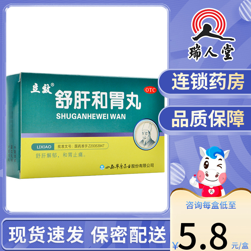 立效舒肝和胃丸9g*6袋舒肝解郁和胃止痛肝胃不和胃脘疼痛食欲不振