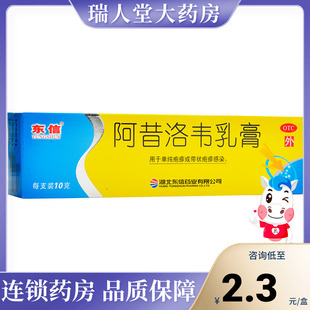 东信 10g 阿昔洛韦乳膏 棉签 1支 盒用于单纯疱疹或带状疱疹感染