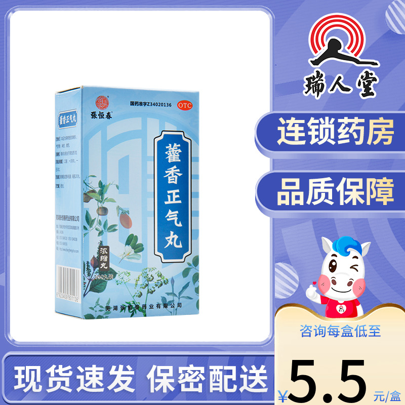 包邮]张恒春藿香正气丸200丸腹胀痛呕吐泻暑湿感冒头痛胸闷拉肚子