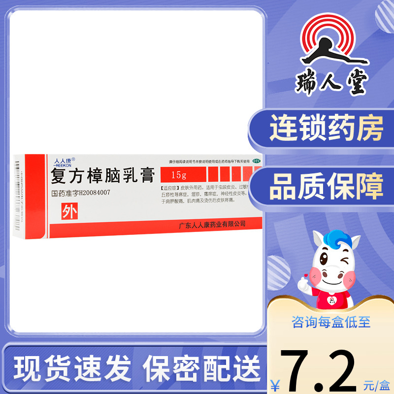 包邮人人康 复方樟脑乳膏15g皮肤过敏皮炎湿疹瘙痒外用 OTC药品/国际医药 抗菌消炎 原图主图