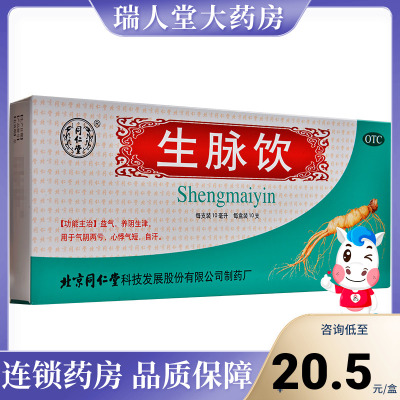 【同仁堂】生脉饮10ml*10支/盒