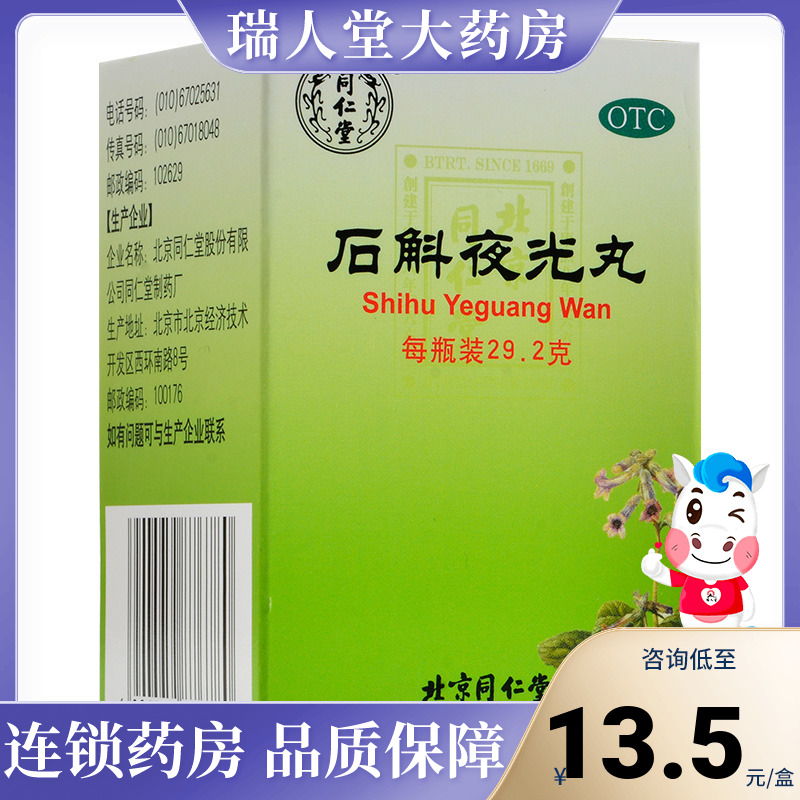 包邮】同仁堂 石斛夜光丸29.2g滋阴补肾清肝明目阴虚火旺视物昏花