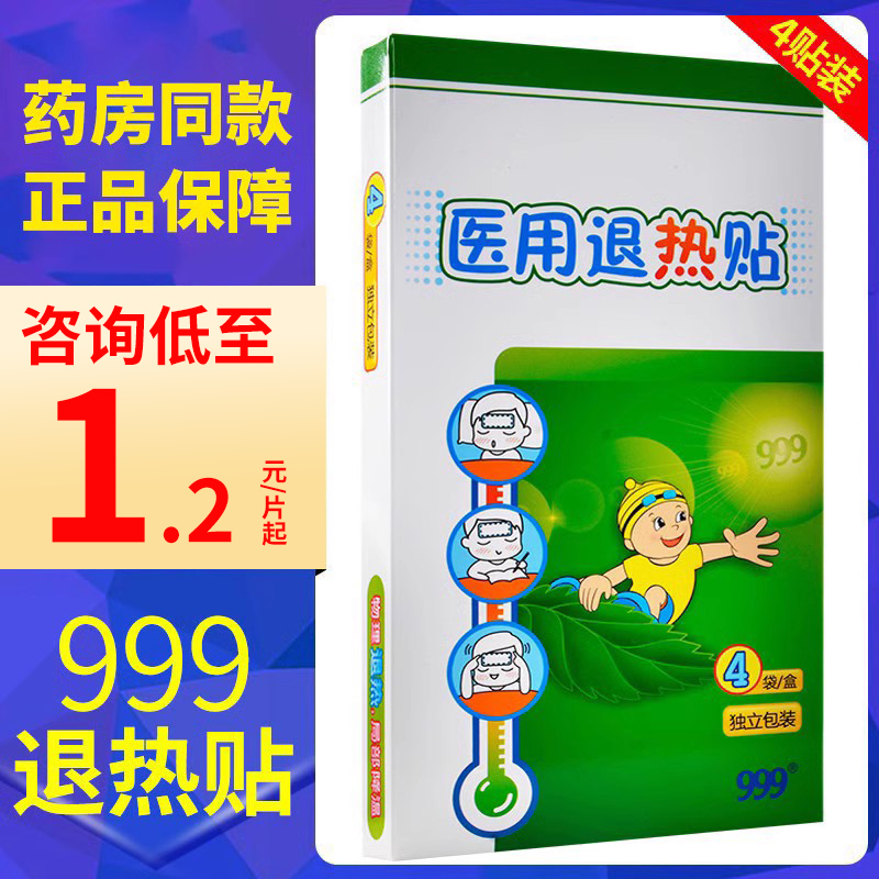 999医用退热贴成人儿童小儿婴幼儿冰贴物理降温退烧贴正品旗舰店 医疗器械 冷热敷器具（器械） 原图主图