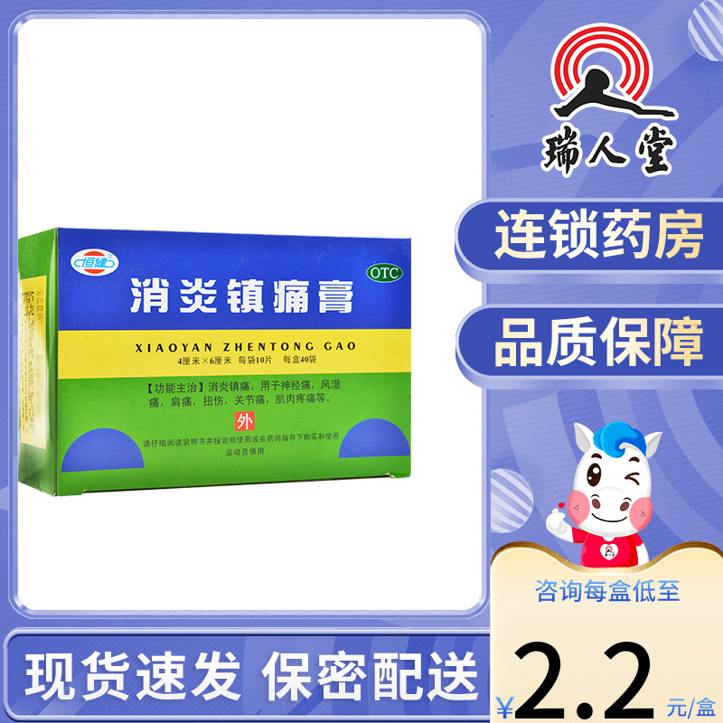 包邮】恒健消炎镇痛膏10片风湿痛肩痛扭伤关节痛肌肉疼痛 OTC药品/国际医药 风湿骨外伤 原图主图