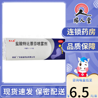 【彼夫康】盐酸特比萘芬喷雾剂1%*15ml*1瓶/盒