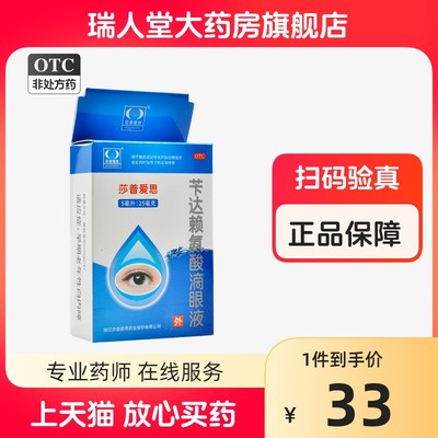 【莎普爱思】苄达赖氨酸滴眼液5ml25mg*5ml*1瓶/盒