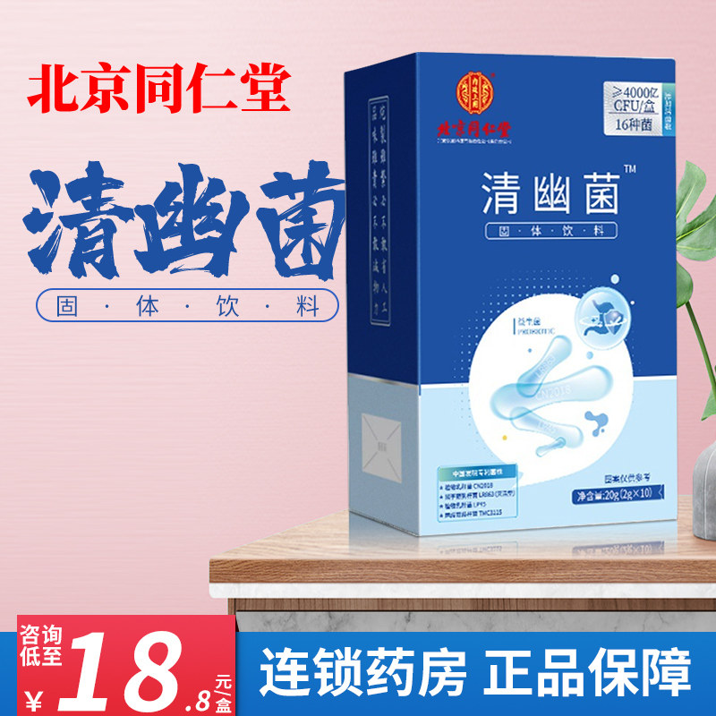 北京同仁堂清幽菌固体饮料2g*10袋益生菌泡水粉冲剂旗舰店正品