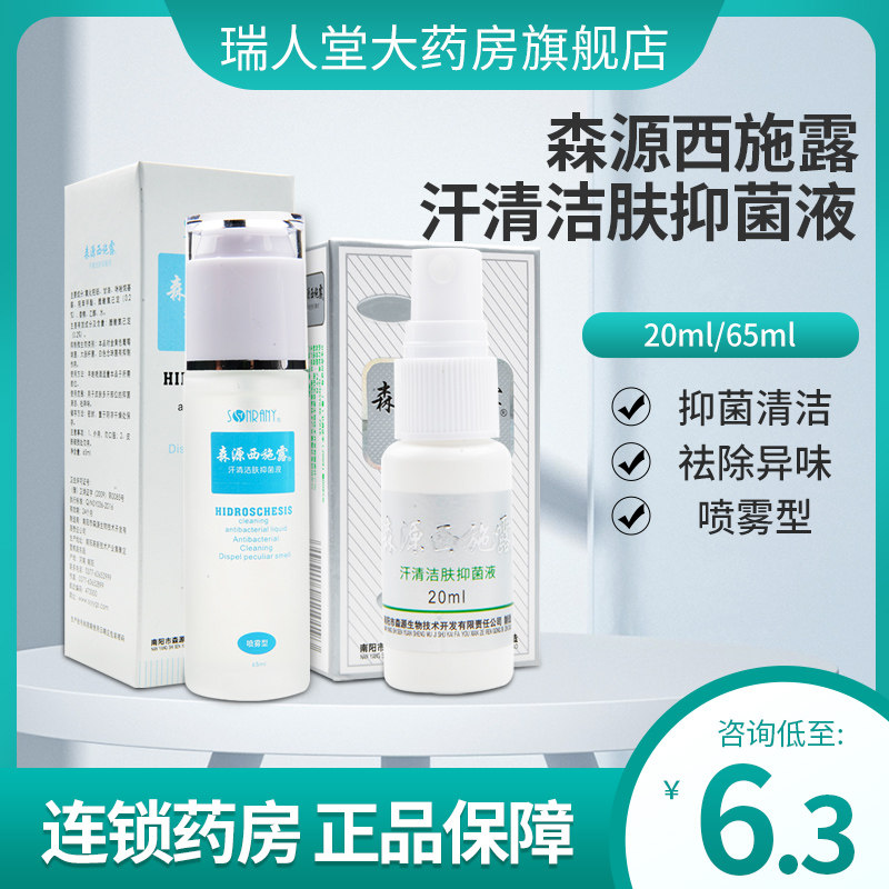 森源西施露汗清洁肤抑菌液喷雾型男女夏季用于皮肤多汗部位正品
