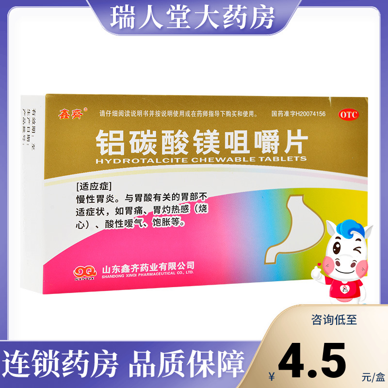 【鑫齐】铝碳酸镁咀嚼片0.5g*30片/盒