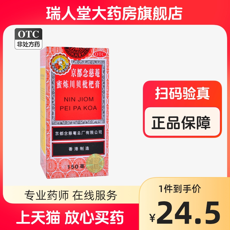 【京都念慈菴】京都念慈菴蜜炼川贝枇杷膏150ml*1瓶/盒