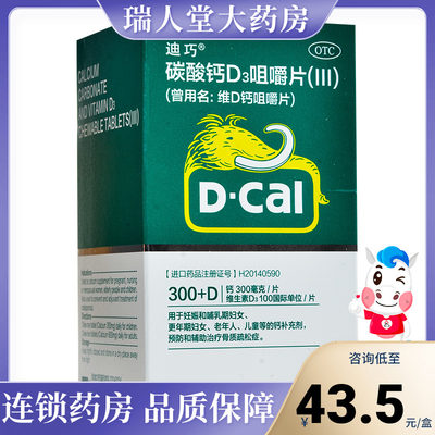 【迪巧】维D钙咀嚼片100IU750mg*60片/盒