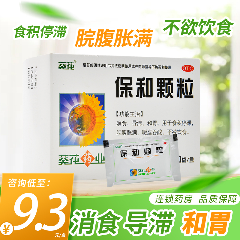 包邮】葵花保和颗粒10袋消食和胃食积停滞脘腹胀满吞酸不欲饮食
