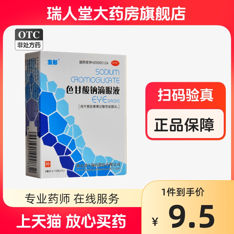 包邮】宝彤色甘酸钠滴眼液8ml预防春季过敏性结膜炎 OTC药品/国际医药 眼 原图主图