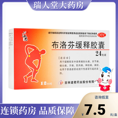 【道君】布洛芬缓释胶囊300mg*24粒/盒