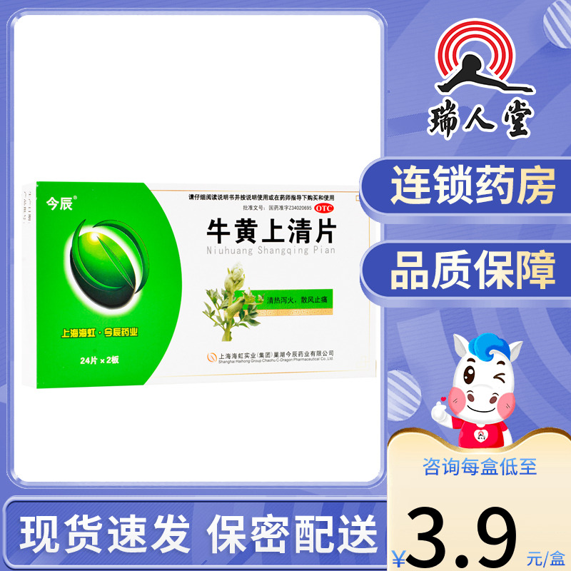 包邮】今辰牛黄上清片48片清热泻火散风止痛牙龈咽喉肿痛头晕 OTC药品/国际医药 解热镇痛 原图主图