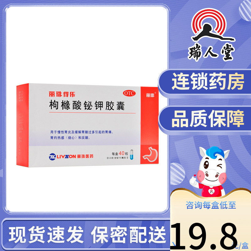 【丽珠】枸橼酸铋钾胶囊0.3g*40粒/盒