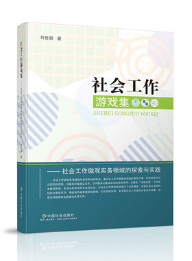 社会工作中国社会出版社游戏