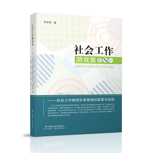 社会工作中国社会出版社游戏