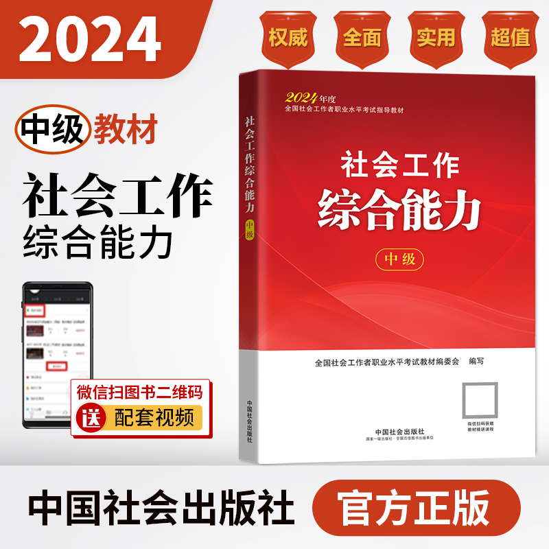 社会工作综合能力（中级教材）2024年中国社会出版社官方教材社工证-封面