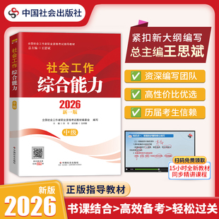 社会工作综合能力(中级)2026 中国社会出版社官方正版 全国社会工作者职业资格考试指导教材 社工证