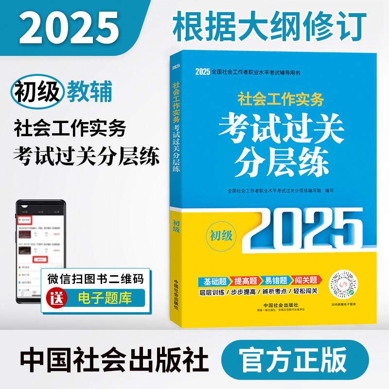 中国社会出版社官方教辅社工证