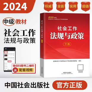 中级教材 社会工作法规与政策 2024年 中国社会出版 社官方教材社工证