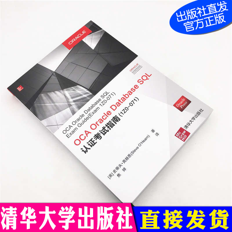 OCA Oracle Database SQL認證考試指南(1Z0-071)  清華大學出版社 [美] 史蒂夫 奧赫恩 OCA認證 SQL Oracle數據庫在類目 書籍/雜誌/報紙, 考試/教材/論文, 計算機等級考試/認證, Oracle認證中 - 來自Buy2taobao.com提供專業的淘寶代購服務