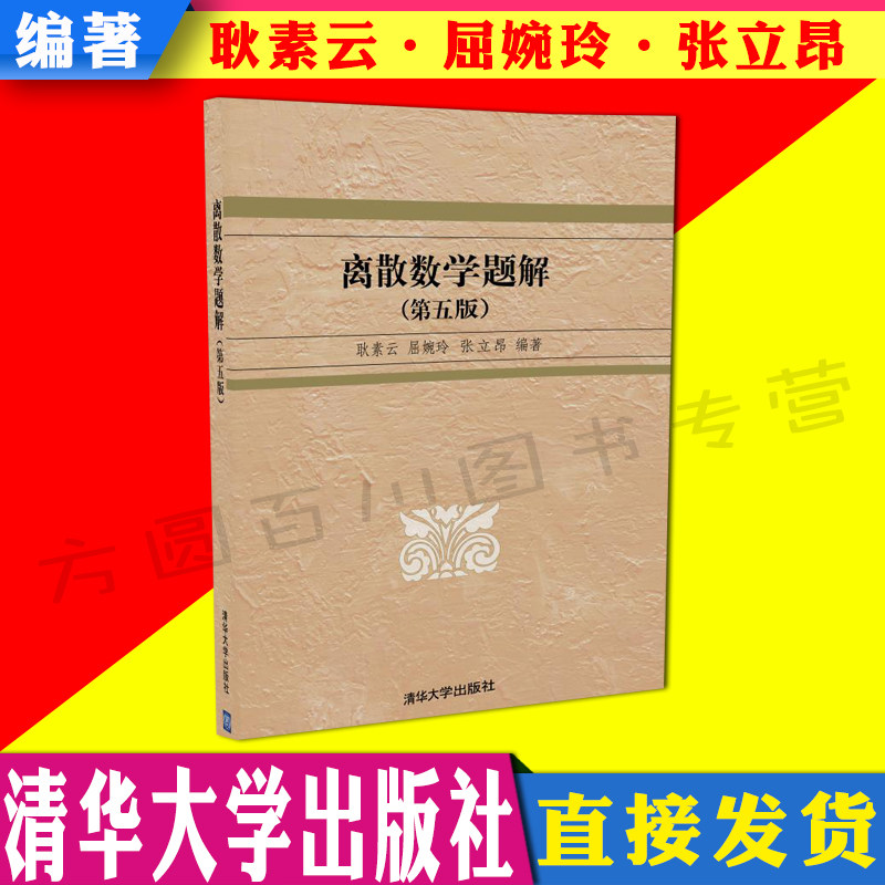 离散数学题解(第五版) 耿素云/屈婉玲/张立昂编著 9787302325086清华大学出版社属于什么档次？