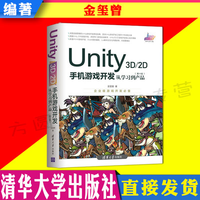 Unity 3D\2D手机游戏开发从学习到产品 第4版 金玺曾著 清华大学出版社