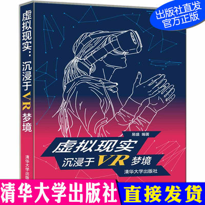 虚拟现实：沉浸于VR梦境  易盛 虚拟现实 VR计算机 清华大学出版社