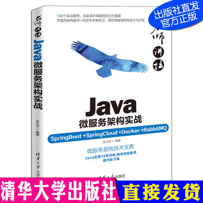 名师讲坛：Java微服务架构实战 SpringBoot+SpringCloud+Docker+RabbitMQ 计算机 程序设计 清华大学出版社 李兴华