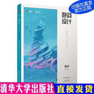 游戏设计——筑梦之路·万物肇始 清华大学出版 社 网易互动娱乐事业群