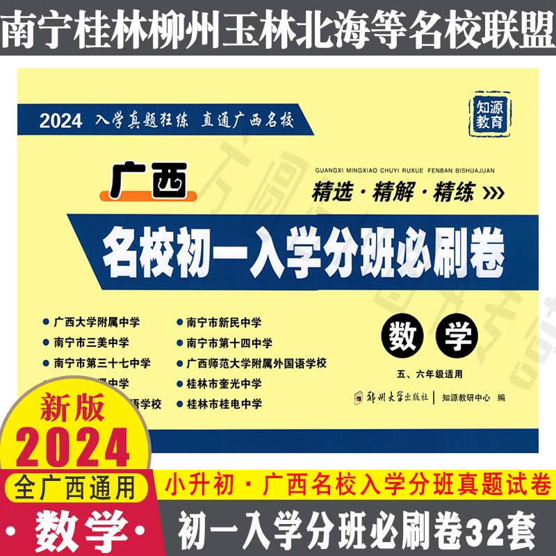 2024新版广西名校小升初数学