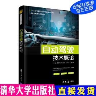 陈竞凯清华大学出版 徐国艳 社 自动驾驶技术系列丛书 自动驾驶系统9787302537786 自动驾驶技术概论 汽车驾驶 王建