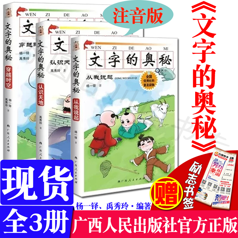 文字的奥秘 注音版全3册 认识天地 从我说起 穿越时空 杨一铎 禹秀玲 广西人民出版社 社科普及读物注音版一二三年级课外阅读书籍