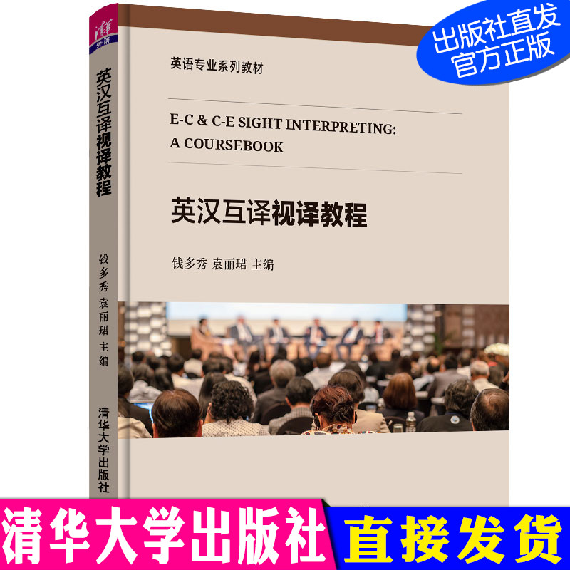 英汉互译视译教程  钱多秀 袁丽珺 清华大学出版社 英语专业系列教材 英语 翻译 教材 9787302534839 书籍/杂志/报纸 翻译 原图主图